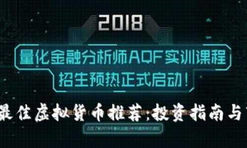 2023年最佳虚拟货币推荐：投资指南与市场分析