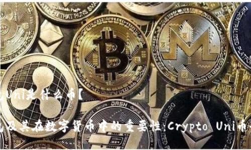 冷钱包Uni是什么币？

冷钱包及其在数字货币中的重要性：Crypto Uni币全解析