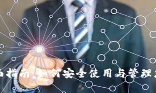 冷钱包的全面指南：如何安全使用与管理您的数字资产