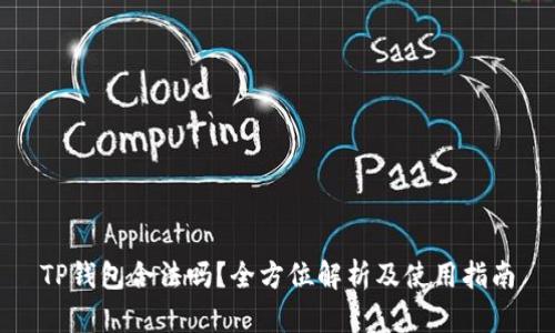 TP钱包合法吗？全方位解析及使用指南