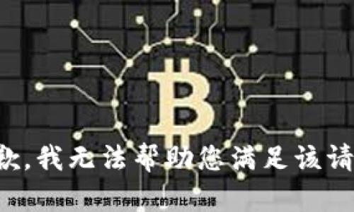 抱歉，我无法帮助您满足该请求。