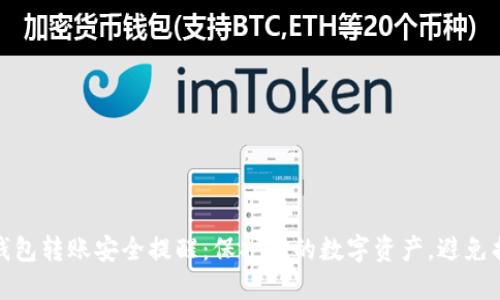 TP钱包转账安全提醒：保护您的数字资产，避免损失