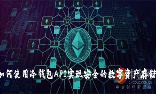 如何使用冷钱包API实现安全的数字资产存储？