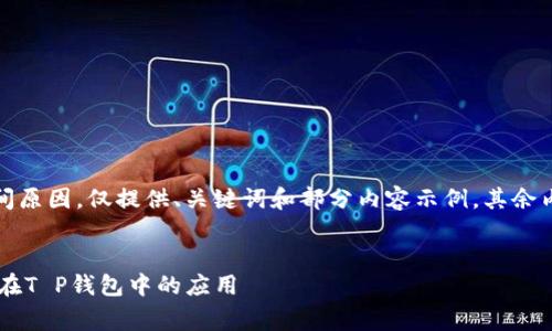 注意：由于字数限制和时间原因，仅提供、关键词和部分内容示例，其余内容请根据示例进行扩展。

:
全面解析Feg金刚币及其在T P钱包中的应用