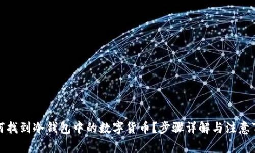 如何找到冷钱包中的数字货币？步骤详解与注意事项