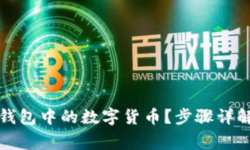 如何找到冷钱包中的数字货币？步骤详解与注意事项