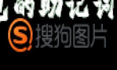 如何找回TokenPocket钱包的助记词？详细步骤与常见