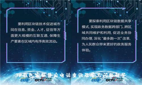 TP钱包客服售后电话查询及常见问题解答