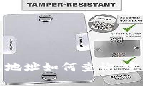 冷钱包地址如何查询：完整指南