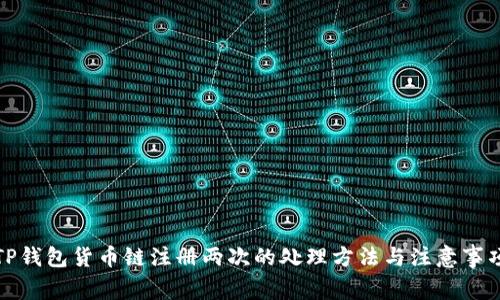 TP钱包货币链注册两次的处理方法与注意事项