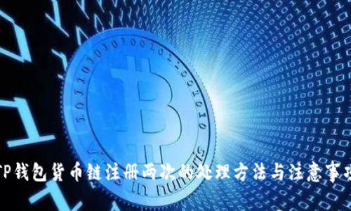 TP钱包货币链注册两次的处理方法与注意事项