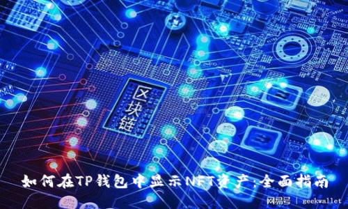 如何在TP钱包中显示NFT资产：全面指南