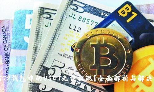 为何TP钱包中的USDT无法提现？全面解析与解决方案