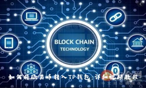如何将欧易币转入TP钱包：详细视频教程