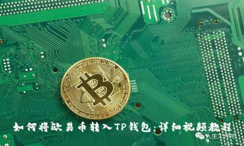 如何将欧易币转入TP钱包：详细视频教程