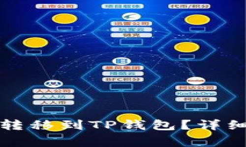 如何将虚拟货币安全转移到TP钱包？详细指南与常见问题解答