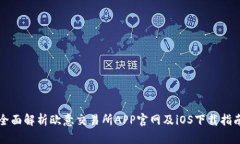 全面解析欧意交易所APP官网及iOS下载指南
