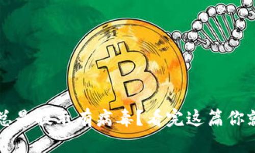 TP钱包总是提示有病毒？看完这篇你就明白了