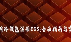 如何使用冷钱包注册EOS：全面指南与实用技巧