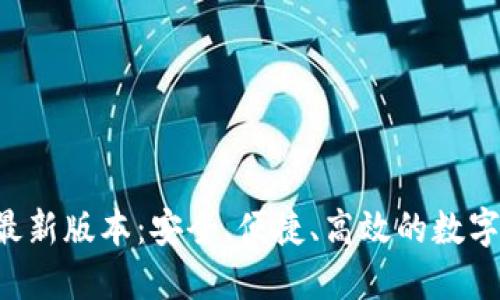 数字钱包APP最新版本：安全、便捷、高效的数字资产管理工具