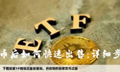 TP钱包买币后如何快速出售：详细步骤与技巧