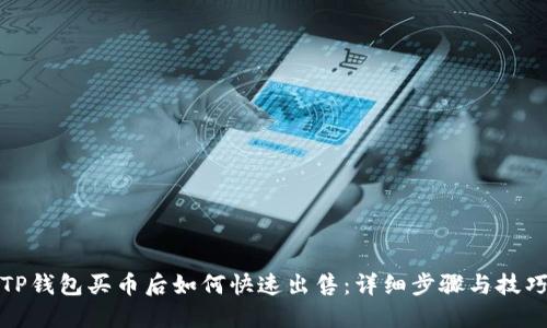 TP钱包买币后如何快速出售：详细步骤与技巧
