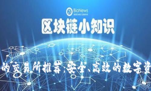 支持BEP20的交易所推荐：安全、高效的数字资产交易平台