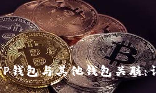 如何将TP钱包与其他钱包关联：详细指南