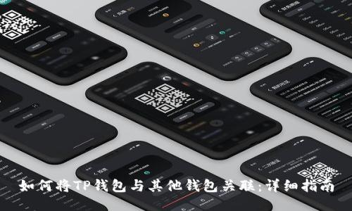 如何将TP钱包与其他钱包关联：详细指南