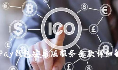 OKPay钱包安卓版服务条款详细解析
