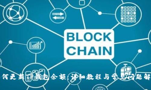 如何更新TP钱包余额：详细教程与常见问题解答
