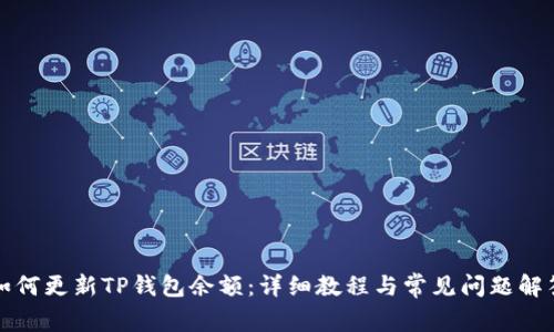 如何更新TP钱包余额：详细教程与常见问题解答