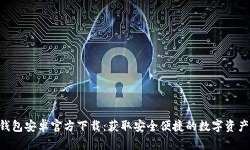 BitKeep钱包安卓官方下载：获取安全便捷的数字资产管理工具