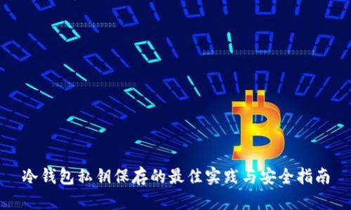 冷钱包私钥保存的最佳实践与安全指南