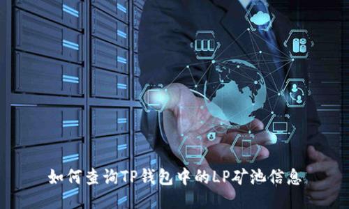 如何查询TP钱包中的LP矿池信息