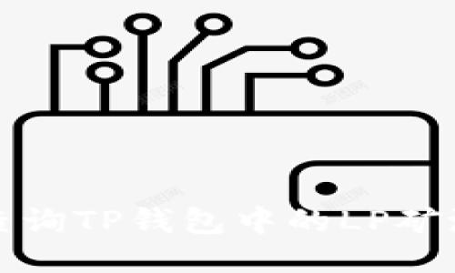 如何查询TP钱包中的LP矿池信息