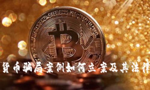 数字货币骗局案例如何立案及其法律分析