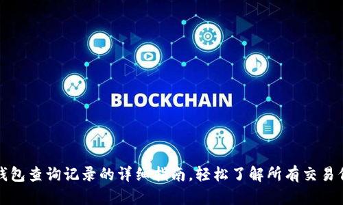 TP钱包查询记录的详细指南，轻松了解所有交易信息