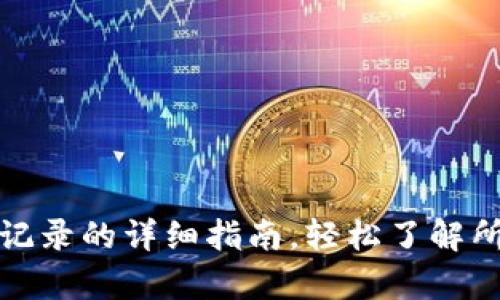 TP钱包查询记录的详细指南，轻松了解所有交易信息