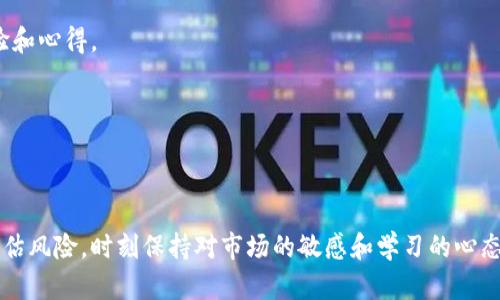 虚拟币交易入门指南：如何选择和下载交易软件
keywords虚拟币交易, 下载交易软件, 虚拟货币技能/keywords

引言
虚拟币（也称数字货币）在过去几年的发展速度让许多人感受到其巨大的潜力。随着全球对于虚拟资产的关注度上升，越来越多的用户希望通过虚拟币交易来获取财富。虽然步骤看似简单，但对于新手来说，了解如何下载和使用交易软件是成功进行虚拟币交易的关键第一步。在这篇文章中，我们将详细介绍如何选择、下载以及使用虚拟币交易软件，确保您能够顺利开始自己的虚拟货币交易之旅。

如何选择适合的虚拟币交易软件
选择一个可靠的虚拟币交易软件是成功交易的第一步。市场上有很多交易平台和软件，用户需要了解各自的特点才能做出明智的选择。

首先，要考虑软件的安全性。随着虚拟币交易的流行，黑客攻击和欺诈事件时有发生，因此选择一个在行业内享有良好声誉并且采取先进安全措施的平台非常重要。

其次，要关注交易费用。不同平台的费用结构各异，有的可能会收取高额的交易手续费或者提款费用，因此用户在选择软件时需仔细阅读条款和费用说明。

另外，用户体验也是选择软件时的重要考虑因素。界面友好、操作简便的软件能大大降低新手的学习成本。用户还应该查看平台是否支持所希望交易的虚拟币种，以及保证金和交易杠杆等功能。

最后，查看用户评价和反馈也很重要，尽量选择那些获得正面评价的平台。社区讨论、社交媒体上的评论以及知名财经网站的推荐都能帮助用户做出更好的决定。

如何下载虚拟币交易软件
一旦选择好适合自己的交易软件，接下来的步骤就是下载。以下是一些常见的下载步骤。

首先，访问交易平台的官方网站。确保进入的链接是正规的网站，以免被钓鱼网站欺骗。在首页上，通常可以找到“下载”或“获取应用”的按钮，点击后会引导用户到下载页面。

在下载页面中，用户需要根据自己的设备选择合适的版本。大部分交易平台会提供适用于Windows、macOS、Android和iOS等不同操作系统的版本，用户须选择与自己设备相匹配的下载链接。

下载链接通常会直接指向应用商店，用户只需按照提示完成下载即可。如果是直接在网站下载则需保存安装文件并双击运行，按照提示完成安装步骤。

完成安装后，打开已下载的软件，通常需要创建一个账户。在账户创建过程中，用户需要提供一些基本信息，如电子邮件、手机号码等。在某些平台上，用户可能还需要完成实名认证，以确保账户的安全性和合规性。

如何进行虚拟币交易
下载并注册完交易软件后，用户可以开始虚拟币交易。以下是基本的交易流程介绍。

首先，用户需要在软件中存入资金。这通常可以通过银行转账、信用卡或者其他支付方式实现。资金到账后，用户可以选择自己感兴趣的虚拟币进行交易。软件会提供多种虚拟货币的选择，用户可根据市场动态、近期新闻等因素进行选择。

其次，用户需要选择交易类型。例如，现货交易是最基本也最常用的交易方式，而杠杆交易则允许用户借入资金以增加投资规模，但相应的风险也会加大。用户在选择交易时需根据自身的风险承受能力做出决定。

用户确认交易后，交易软件会立即进行订单执行。完成后，用户可以通过软件查看自己的持仓情况，并随时进行资产管理或止盈止损操作。

需要注意的是，市场波动非常快，虚拟币价格可能在短时间内发生剧烈变化。因此，及时的信息和数据分析对交易成功非常重要，用户在交易前应尽量做好市场分析和研究。

虚拟币市场的风险与收益
投资虚拟币不仅仅是获取收益，市场也充满了风险。用户在进行交易前需全面了解可能面临的风险。

首先，虚拟币市场价格波动极大。虽有机会获取高收益，但同时也可能面临巨额亏损。新手投资者需对价格波动的风险有清晰认知，避免因贪婪或恐慌而做出冲动决定。

其次，市场缺乏监管，可能存在欺诈行为。在选择交易平台时，务必小心谨慎，避免掉入骗局。一些交易平台可能会以低费用吸引用户，但实际服务却不尽如人意。

此外，用户的网络安全意识也非常重要。黑客攻击是导致用户损失的常见原因之一，因此建议用户开启两步验证并使用强密码保护账户安全。

常见问题解答
h41. 我应如何选择交易的虚拟币？/h4
在选择交易虚拟币时，用户应根据自己的风险偏好、市场调研和未来前景来决定。可以考虑市值较大的主流币种，如比特币和以太坊，同时关注一些潜力币以及新兴项目，但需保持谨慎。

h42. 如何提高交易的安全性？/h4
为了提高交易的安全性，建议用户采取以下措施：使用强密码、开启双重认证、定期更改密码、只在官方渠道下载软件，并定期更新软件以防止漏洞。同时，尽量将虚拟资产存储在冷钱包中。

h43. 我可以在同一个软件上交易多种虚拟币吗？/h4
大部分主流虚拟币交易软件都支持多种虚拟币的交易，但在选择之前，应先确认平台支持的币种列表，有些小型或新兴平台可能只支持有限的币种交易。

h44. 如何快速学习交易技巧？/h4
新手可以通过几种方式快速学习交易技巧。首先，阅读交易书籍和相关资料，其次，参与线上课程和培训，熟悉交易软件的操作，同时关注各大虚拟币社区，学习其他交易者的经验和心得。

h45. 交易手续费会影响我的收益吗？/h4
交易手续费会直接影响用户的收益。每次交易时所需的手续费都会减少用户的实际收益，因此选择低手续费的平台和在合适的时机进行交易都能帮助用户减少成本。

总结
以上就是关于虚拟币交易软件的选择、下载和使用的全面介绍。做出明智的决策，结合知识与技能，才能在虚拟币交易市场中获得稳定的收益。在市场上捍卫自己的利益，合理评估风险，时刻保持对市场的敏感和学习的心态。