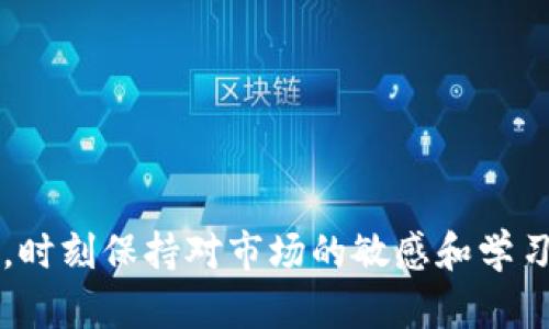 虚拟币交易入门指南：如何选择和下载交易软件
keywords虚拟币交易, 下载交易软件, 虚拟货币技能/keywords

引言
虚拟币（也称数字货币）在过去几年的发展速度让许多人感受到其巨大的潜力。随着全球对于虚拟资产的关注度上升，越来越多的用户希望通过虚拟币交易来获取财富。虽然步骤看似简单，但对于新手来说，了解如何下载和使用交易软件是成功进行虚拟币交易的关键第一步。在这篇文章中，我们将详细介绍如何选择、下载以及使用虚拟币交易软件，确保您能够顺利开始自己的虚拟货币交易之旅。

如何选择适合的虚拟币交易软件
选择一个可靠的虚拟币交易软件是成功交易的第一步。市场上有很多交易平台和软件，用户需要了解各自的特点才能做出明智的选择。

首先，要考虑软件的安全性。随着虚拟币交易的流行，黑客攻击和欺诈事件时有发生，因此选择一个在行业内享有良好声誉并且采取先进安全措施的平台非常重要。

其次，要关注交易费用。不同平台的费用结构各异，有的可能会收取高额的交易手续费或者提款费用，因此用户在选择软件时需仔细阅读条款和费用说明。

另外，用户体验也是选择软件时的重要考虑因素。界面友好、操作简便的软件能大大降低新手的学习成本。用户还应该查看平台是否支持所希望交易的虚拟币种，以及保证金和交易杠杆等功能。

最后，查看用户评价和反馈也很重要，尽量选择那些获得正面评价的平台。社区讨论、社交媒体上的评论以及知名财经网站的推荐都能帮助用户做出更好的决定。

如何下载虚拟币交易软件
一旦选择好适合自己的交易软件，接下来的步骤就是下载。以下是一些常见的下载步骤。

首先，访问交易平台的官方网站。确保进入的链接是正规的网站，以免被钓鱼网站欺骗。在首页上，通常可以找到“下载”或“获取应用”的按钮，点击后会引导用户到下载页面。

在下载页面中，用户需要根据自己的设备选择合适的版本。大部分交易平台会提供适用于Windows、macOS、Android和iOS等不同操作系统的版本，用户须选择与自己设备相匹配的下载链接。

下载链接通常会直接指向应用商店，用户只需按照提示完成下载即可。如果是直接在网站下载则需保存安装文件并双击运行，按照提示完成安装步骤。

完成安装后，打开已下载的软件，通常需要创建一个账户。在账户创建过程中，用户需要提供一些基本信息，如电子邮件、手机号码等。在某些平台上，用户可能还需要完成实名认证，以确保账户的安全性和合规性。

如何进行虚拟币交易
下载并注册完交易软件后，用户可以开始虚拟币交易。以下是基本的交易流程介绍。

首先，用户需要在软件中存入资金。这通常可以通过银行转账、信用卡或者其他支付方式实现。资金到账后，用户可以选择自己感兴趣的虚拟币进行交易。软件会提供多种虚拟货币的选择，用户可根据市场动态、近期新闻等因素进行选择。

其次，用户需要选择交易类型。例如，现货交易是最基本也最常用的交易方式，而杠杆交易则允许用户借入资金以增加投资规模，但相应的风险也会加大。用户在选择交易时需根据自身的风险承受能力做出决定。

用户确认交易后，交易软件会立即进行订单执行。完成后，用户可以通过软件查看自己的持仓情况，并随时进行资产管理或止盈止损操作。

需要注意的是，市场波动非常快，虚拟币价格可能在短时间内发生剧烈变化。因此，及时的信息和数据分析对交易成功非常重要，用户在交易前应尽量做好市场分析和研究。

虚拟币市场的风险与收益
投资虚拟币不仅仅是获取收益，市场也充满了风险。用户在进行交易前需全面了解可能面临的风险。

首先，虚拟币市场价格波动极大。虽有机会获取高收益，但同时也可能面临巨额亏损。新手投资者需对价格波动的风险有清晰认知，避免因贪婪或恐慌而做出冲动决定。

其次，市场缺乏监管，可能存在欺诈行为。在选择交易平台时，务必小心谨慎，避免掉入骗局。一些交易平台可能会以低费用吸引用户，但实际服务却不尽如人意。

此外，用户的网络安全意识也非常重要。黑客攻击是导致用户损失的常见原因之一，因此建议用户开启两步验证并使用强密码保护账户安全。

常见问题解答
h41. 我应如何选择交易的虚拟币？/h4
在选择交易虚拟币时，用户应根据自己的风险偏好、市场调研和未来前景来决定。可以考虑市值较大的主流币种，如比特币和以太坊，同时关注一些潜力币以及新兴项目，但需保持谨慎。

h42. 如何提高交易的安全性？/h4
为了提高交易的安全性，建议用户采取以下措施：使用强密码、开启双重认证、定期更改密码、只在官方渠道下载软件，并定期更新软件以防止漏洞。同时，尽量将虚拟资产存储在冷钱包中。

h43. 我可以在同一个软件上交易多种虚拟币吗？/h4
大部分主流虚拟币交易软件都支持多种虚拟币的交易，但在选择之前，应先确认平台支持的币种列表，有些小型或新兴平台可能只支持有限的币种交易。

h44. 如何快速学习交易技巧？/h4
新手可以通过几种方式快速学习交易技巧。首先，阅读交易书籍和相关资料，其次，参与线上课程和培训，熟悉交易软件的操作，同时关注各大虚拟币社区，学习其他交易者的经验和心得。

h45. 交易手续费会影响我的收益吗？/h4
交易手续费会直接影响用户的收益。每次交易时所需的手续费都会减少用户的实际收益，因此选择低手续费的平台和在合适的时机进行交易都能帮助用户减少成本。

总结
以上就是关于虚拟币交易软件的选择、下载和使用的全面介绍。做出明智的决策，结合知识与技能，才能在虚拟币交易市场中获得稳定的收益。在市场上捍卫自己的利益，合理评估风险，时刻保持对市场的敏感和学习的心态。