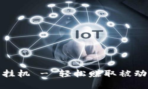 TP钱包流量共享挂机 - 轻松赚取被动收入的绝佳选择