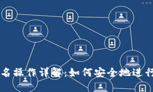 冷钱包扫码签名操作详解：如何安全地进行数字货币交易