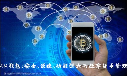 ETHMM钱包：安全、便捷、功能强大的数字货币管理工具