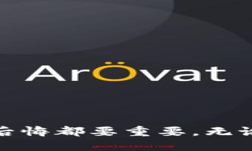   手机冷钱包丢了？如何安全找回、预防损失与应对指南 / 
 guanjianci 手机冷钱包, 钱包丢失, 数字资产安全 /guanjianci 

引言：数字资产保护的重要性
随着区块链技术的发展，越来越多的人开始接触并使用数字货币。这些货币通常需要一个安全的存储方式，而手机冷钱包作为一种安全便捷的存储方式备受欢迎。然而，意外丢失手机冷钱包可能会导致巨大的经济损失，因此了解如何安全找到它、预防未来的损失以及如何应对这一问题显得尤为重要。

一、手机冷钱包丢了：应急措施
当你发现手机冷钱包丢失时，第一步是保持冷静。尽量回忆最后一次使用钱包的场景，检查周围是否出现过遗漏或遗失的情况。
1. **定位手机**：如果手机开启了定位功能，可以使用相关应用程序来追踪手机位置；例如，通过“查找我的iPhone”或“找回我的设备”等功能。
2. **远程锁定或删除数据**：许多手机提供远程锁定及播放声音的功能，可以防止他人 accessing 你的数字资产。此外，可以考虑远程清除手机数据，以保护你的隐私信息。 
3. **重置手机冷钱包密码**：如果无法找回手机或担心钱包可能被别人获取，可以迅速重置钱包的密码，避免存储的资产被盗。

二、寻找丢失手机冷钱包的有效策略
如果你无法通过上述方法找回手机，接下来就需要考虑更具体的寻找策略。
1. **回忆使用场景**：首先，检查你使用手机冷钱包的最后情境，比如是在咖啡店、办公桌或朋友家里等地方。
2. **询问周围的人**：如果是在公共场所丢失，及时询问周围的人，看是否有人捡到或看到相关情况。
3. **查看遗失物品大厅**：许多地区都有专门的遗失物品大厅，例如在购物中心、机场或车站。如果已确定落在某个地点，记得及时去询问。
4. **报失处理**：如果确认无法找回手机，应该及时向当地警方报案，同时可以向手机所属运营商进行报失，防止他人恶意使用。

三、预防手机冷钱包丢失的有效方法
为了避免手机冷钱包丢失带来不必要的损失，提前做好相应的安全措施是非常重要的。以下是一些有效的预防建议：
1. **定期备份**：定期对手机冷钱包进行备份，以确保即便不幸丢失，也能恢复部分数据及资产。许多冷钱包都提供备份和恢复选项，务必定期检查。
2. **使用第二层安全保护**：设置强密码和双重验证。在使用冷钱包前确保每次都进行身份验证以提高安全性。
3. **将私钥保存在安全地方**：确保你的私钥不随手机一起存在，可以将私钥记录在纸上并存放在安全的地方，或使用硬件钱包进行存储。
4. **避免公共场合使用**：尽量避免在公共场所使用手机冷钱包，以减少被偷密钥或被监控的风险。
5. **定期更新钱包应用**：保持手机和钱包应用程序的更新，以确保能够获得最新的安全补丁和保护。这有助于减少安全漏洞，避免被攻击。

四、丢失手机冷钱包后的资产恢复可能性
在确认手机冷钱包丢失后，很关心的一个问题便是如何能够恢复丢失的数字资产。恢复的可能性与多个因素有关：
1. **钱包类型**：首先，需要明确你使用的是哪种类型的冷钱包，不同钱包的恢复方式可能不同。例如，一个软件钱包可能会提供种子词恢复，而硬件钱包则可能需要连接设备。
2. **是否备份**：如果你在手机冷钱包内进行了备份，并且知道如何访问这些备份，那么即使手机丢失，你可以在新设备上恢复你的钱包和资产。
3. **私钥存储**: 如果你将私钥保存在其他安全地方，比如写在纸上或保存在安全的物理介质上，你也可以通过私钥访问到你的数字资产。
4. **专业服务**：如果你对如何恢复仍有疑问，可以考虑咨询专业的区块链安全服务公司，是否有可能通过他们的技术手段找回丢失的资产。

五、手机冷钱包丢失的法律与财务影响
丢失手机冷钱包将带来法律和财务方面的影响，具体包括： 
1. **经济损失**: 无论是个人还是企业，数字资产的丢失可能导致数字货币投资损失，尤其是在价格波动较大的情况下，可能无法挽回。
2. **法律责任**: 如果手机丢失后，涉及到诈骗等问题，你可能需要承担一定的法律责任，尤其是在手机中包含了他人相关资产的情况。
3. **保险问题**: 有些投保人会将数字资产列入保险范围，丢失后需查看保险是否能赔偿相应的损失，从而减轻财务负担。
4. **责任承担**: 如果你的钱包内资产丢失涉及了其他投资者，法律问题可能更加复杂，需联系律师协助解决。 

总结
手机冷钱包丢失可能会造成严重的财务损失，但如果采取适当的措施，可以最大程度地降低损失。时刻保持警惕，做好安全措施比任何额外的后悔都要重要。无论是如何寻找丢失的手机，预防措施还是后续恢复，都是保障您数字资产安全的重要组成部分。持之以恒的安全意识将避免未来遭遇类似问题。