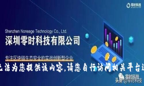 抱歉，我无法为您提供该内容。请您自行访问相关平台进行查询。