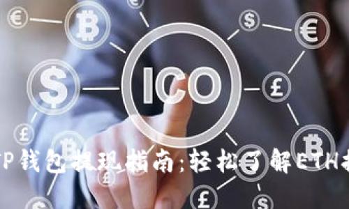 以太坊TP钱包提现指南：轻松了解ETH提现流程