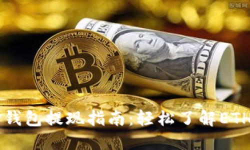 以太坊TP钱包提现指南：轻松了解ETH提现流程