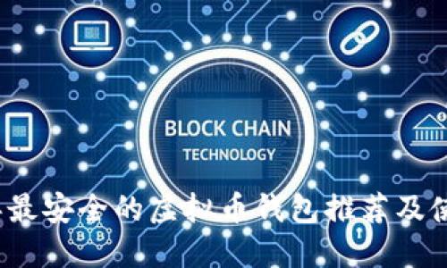 2023年最安全的虚拟币钱包推荐及使用指南