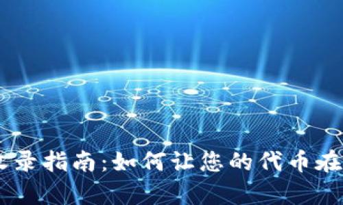 TP钱包代币LOGO收录指南：如何让您的代币在TP钱包中大放异彩